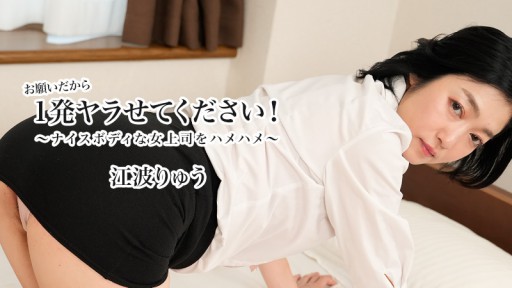 HEYZO-3623 Please Let Me Do It Once! ~Fucking My Boss With A Nice Body~ – Ryu Enami